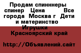 Продам спинннеры, спинер › Цена ­ 150 - Все города, Москва г. Дети и материнство » Игрушки   . Красноярский край